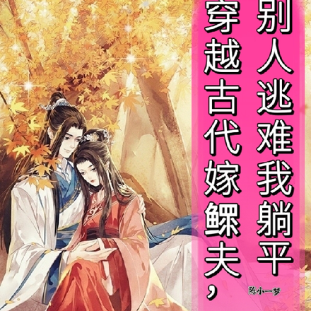 穿越古代嫁鳏夫，别人逃难我躺平