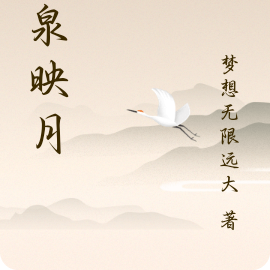 白泉映月