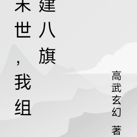 末世，我组建八旗