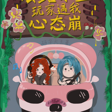 公路求生:玩家遇我心态崩