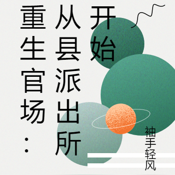 重生官场:从县派出所开始