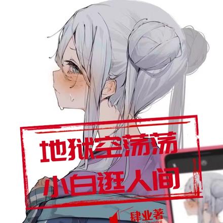 地狱空荡荡,小白逛人间