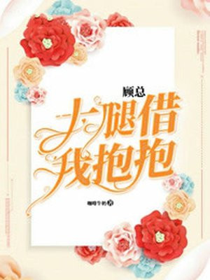 顾总,大腿借我抱一抱