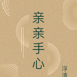 亲亲手心