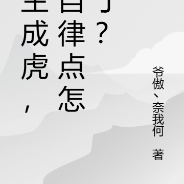 重生成虎,我自律点怎么了?