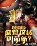 诡异来袭:你管这货叫萌新?