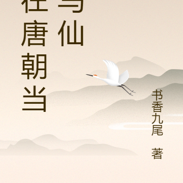 我在唐朝当出马仙