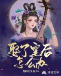 娶了皇后怎么办