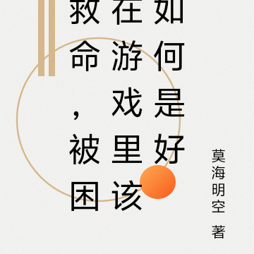 救命，被困在游戏里该如何是好