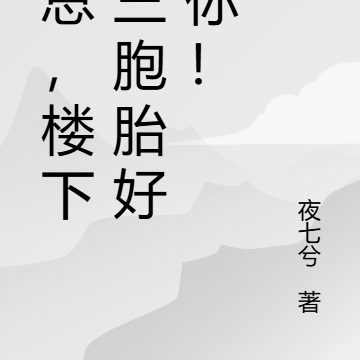 晏总,楼下哭唧唧三胞胎好像你!