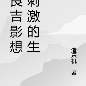 吉良吉影想过刺激的生活