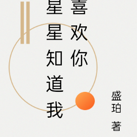 星星知道我喜欢你