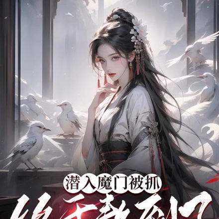 潜入魔门被抓,终于熬到了美人计
