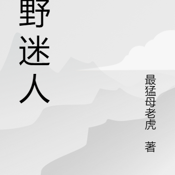 乡野迷人