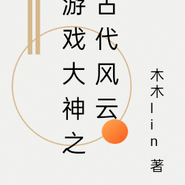 游戏大神之古代风云