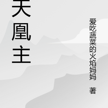 逆天凰主