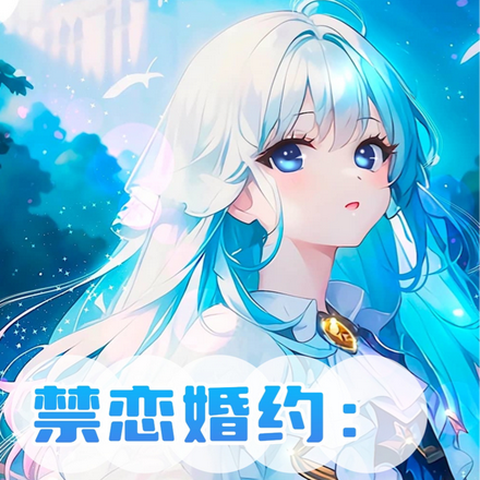 禁恋婚约:魅诱总裁心锁情缠
