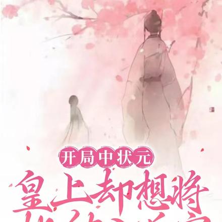 开局中状元，皇上却想将她纳入后