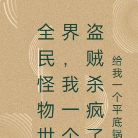 全民怪物世界,我一个盗贼杀疯了