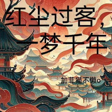 红尘过客，一梦千年