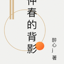 仲春的背影