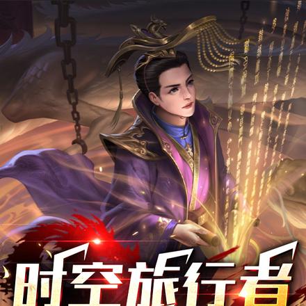 时空旅行者之天纵奇兵