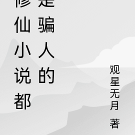修仙小说都是骗人的