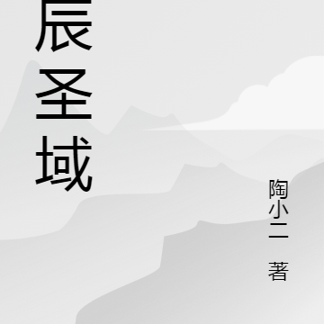 星辰圣域
