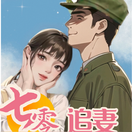 七零追妻,首长他用力过猛