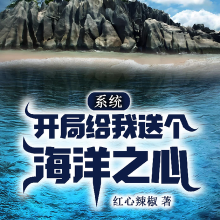 系统开局给我送个海洋之心