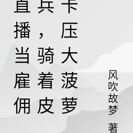 直播当雇佣兵,骑着皮卡压大菠萝