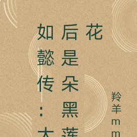 如懿传:太后是朵黑莲花