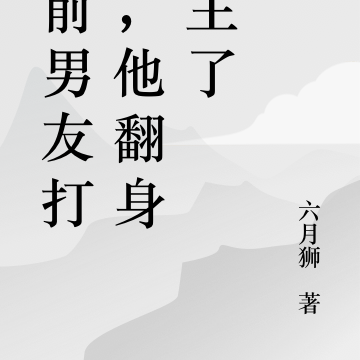 给前男友打工，他翻身做主了