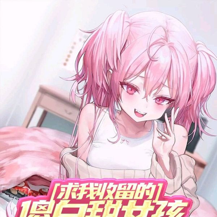 求我收留的傻白甜女孩会变小