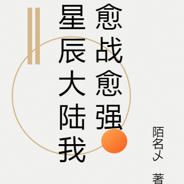 星辰大陆我愈战愈强