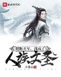 瞎眼五年,我成了人族文圣