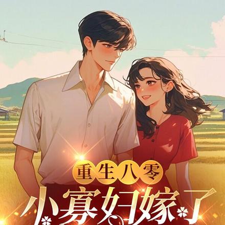 重生八零:小寡妇嫁了高冷教授