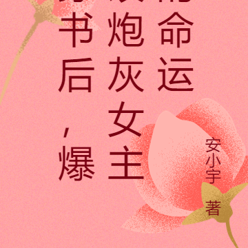 穿书后,爆改炮灰女主的命运