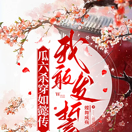 瓜六杀穿如懿传:我敢发誓