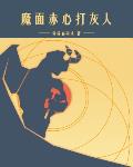 魔面赤心打灰人