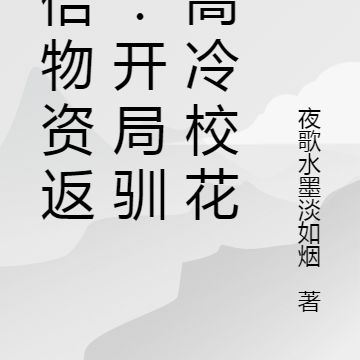万倍物资返还:开局驯服高冷校花
