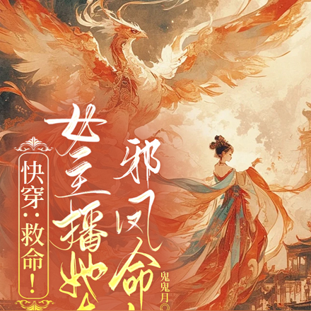 快穿:救命!女主播她有邪凤命!