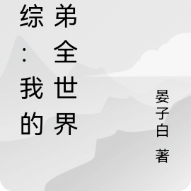港综：我的小弟全世界