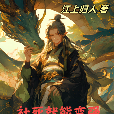 社死才能变强，我制霸修仙界！