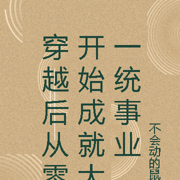 穿越后从零开始成就大一统事业