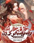 驭兽魔妃:疯批王爷白天凶唧唧夜里甜蜜蜜