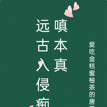 远古入侵痴嗔本真