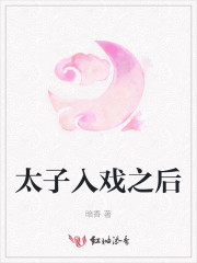 太子入戏之后