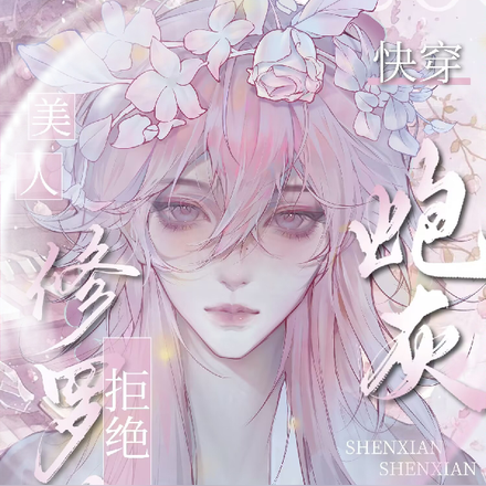 快穿:美人炮灰拒绝修罗场!