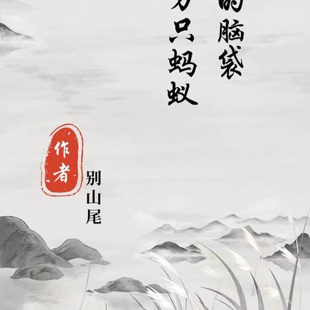 我脑海里有十万只蚂蚁
